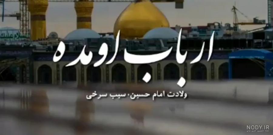 کلیپ ولادت امام حسین ع. میلاد امام حسین ع مبارک.ارباب اومده کلیپ ولادت امام حسین ع. میلاد امام حسین ع مبارک.ارباب اومده