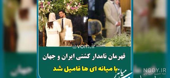 عکس | رونمایی از چهره همسر حسن یزدانی عکس | رونمایی از چهره همسر حسن یزدانی
