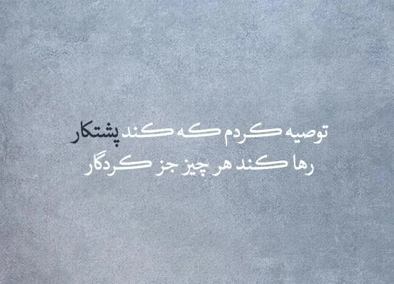 عکس نوشته انگیزشی از بزرگان