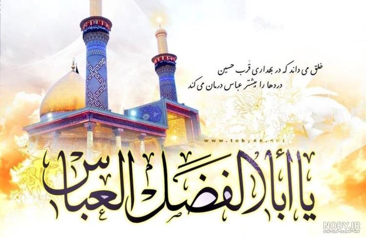 عکس نوشته درباره حضرت ابوالفضل (ع) با متن ها و جملات بسیار زیبا عکس نوشته درباره حضرت ابوالفضل (ع) با متن ها و جملات بسیار زیبا