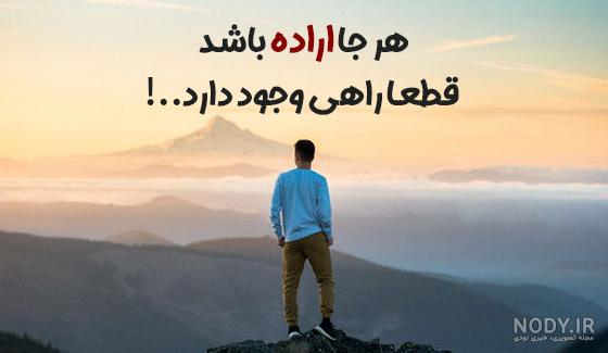 متن و سخن انگیزشی بزرگان در مورد عزم و اراده + عکس نوشته قدرت اراده