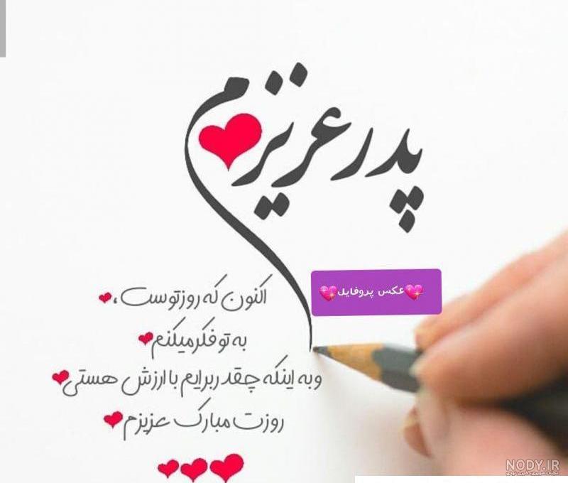 عکس نوشته تبریک تولد پدر با شعر، متن و جملات پدر تولدت مبارک عکس نوشته تبریک تولد پدر با شعر، متن و جملات پدر تولدت مبارک