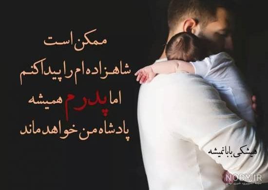 20 متن دوست داشتنی زیبا برای پدر عزیزم [کوتاه و احساسی!]