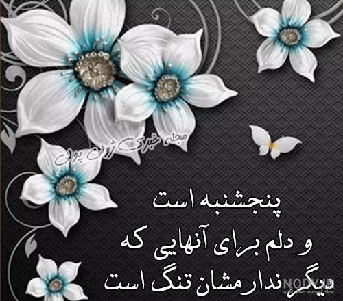 30 متن سوزناک برای پنجشنبه به یاد رفتگان