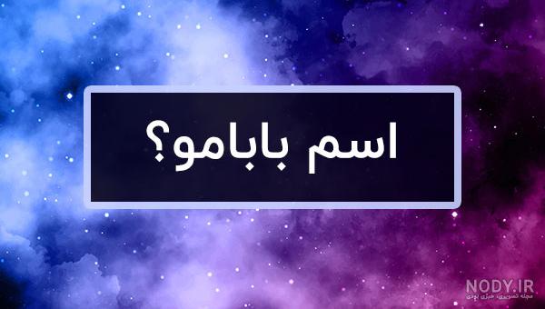 عکس اسم پدر و مادر برای پروفایل - عکس نودی