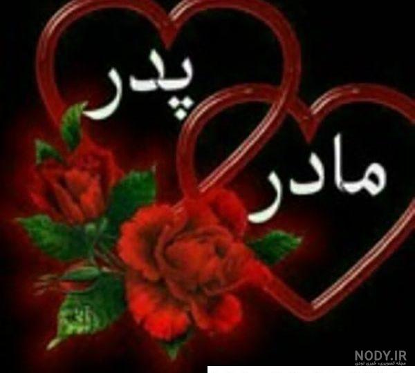 عکس اسم پدر و مادر برای پروفایل ❤️ [ بهترین تصاویر ]