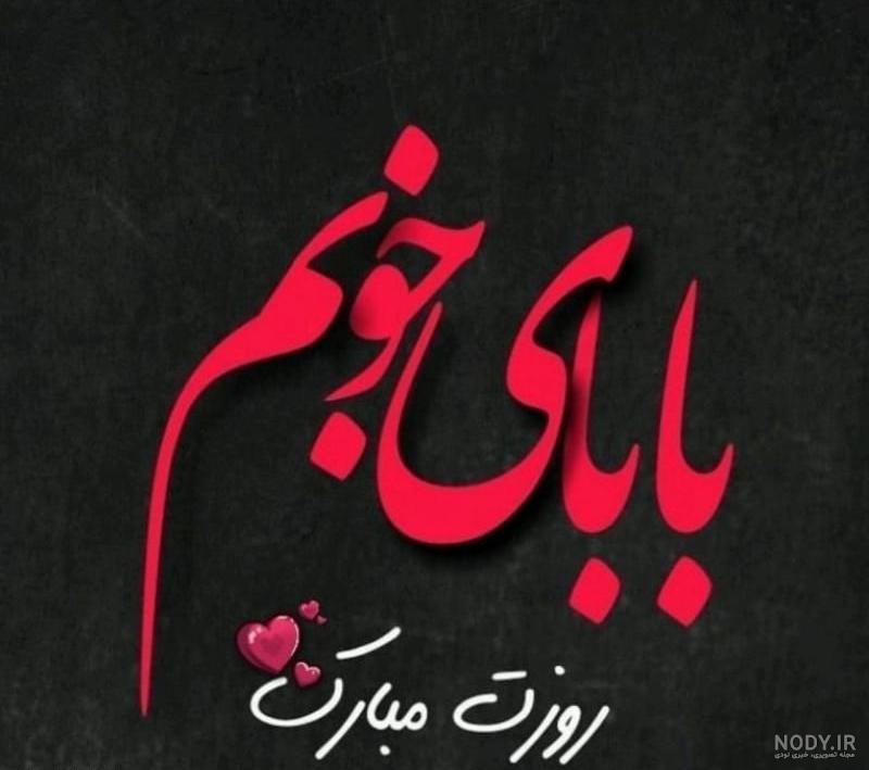 عکس نوشته پدر فوت شده برای پروفایل - دفتر انشا
