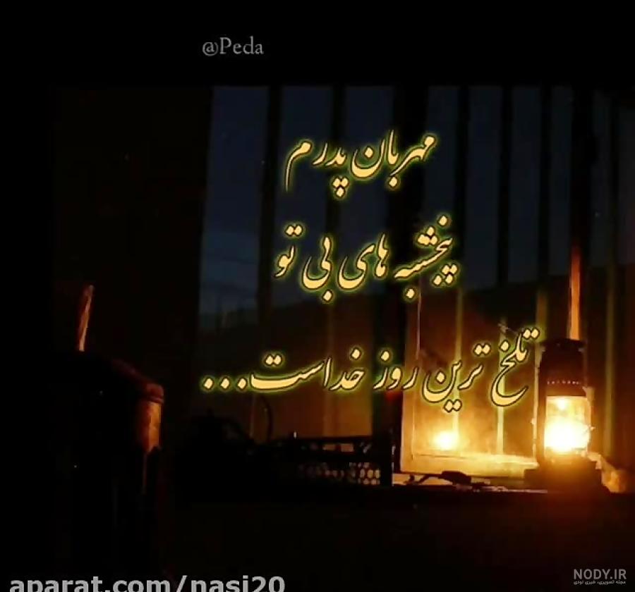 عکس نوشته پدر فوت شده پنجشنبه