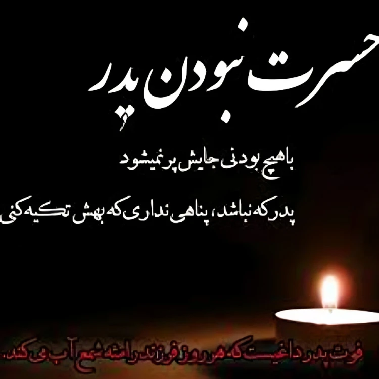 عکس نوشته پنجشنبه آخر سال برای پدر