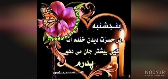 عکس نوشته پنجشنبه و فوت پدر - عکس نودی