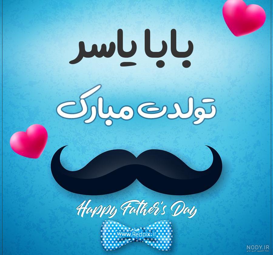 عکس پروفایل روز پدر مبارک | اسم پروفایل روز پدر