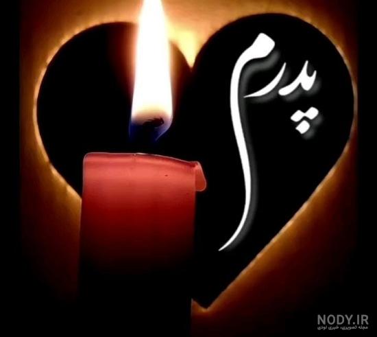 عکس پروفایل پدرم تاج سرم - تــــــــوپ تـــــــــاپ عکس پروفایل پدرم تاج سرم - تــــــــوپ تـــــــــاپ