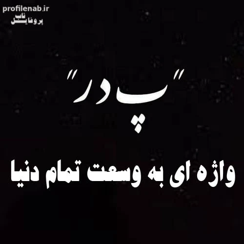 عکس پروفایل پدر دوستت دارم | عکس نوشته پروفایل تشکر از پدر