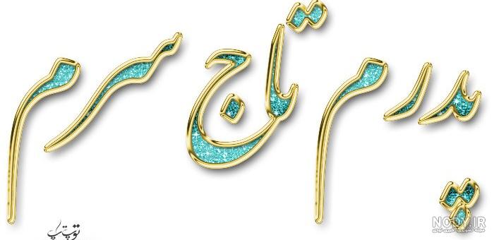عکس پروفایل پدر | عکس نوشته پدر مفهومی زیبا و عاشقانه جدید درباره پدر