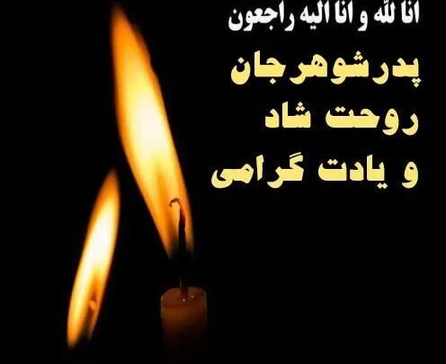 متن تبریک روز پدر به پدر شوهر به همراه جملات صمیمانه و زیبا با کارت پستال  موزیکال - کارت پستال دیجیتال