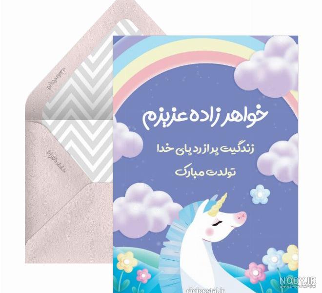 تبریک تولد خاص برای خواهر زن خواهر شوهر و خواهرزاده + عکس نوشته | جدول یاب