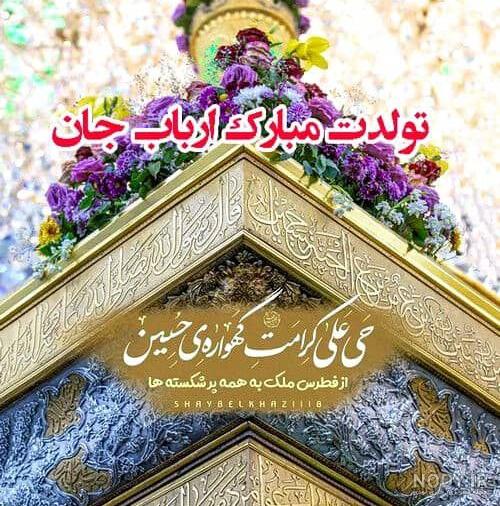 تولد امام حسین (ع) و روز پاسدار در تقویم 1402 + پیام تبریک و عکس نوشته استوری ولادت امام حسین (ع) تولد امام حسین (ع) و روز پاسدار در تقویم 1402 + پیام تبریک و عکس نوشته استوری ولادت امام حسین (ع)