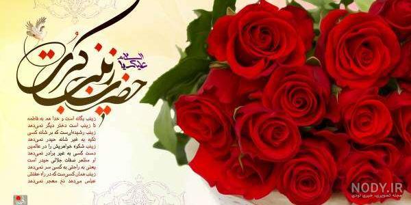 تولد حضرت زینب (س ) و روز پرستار مبارک باد