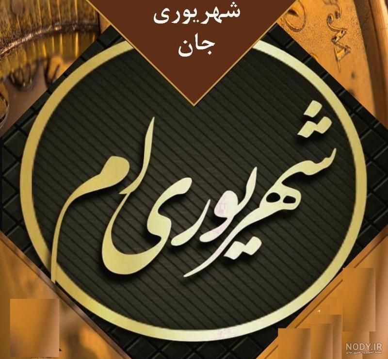 دانلود تصویر تبریک تولد شهریوری ها