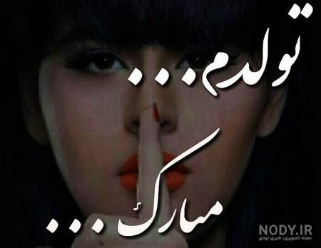 عکس تولدم مبارک شیک