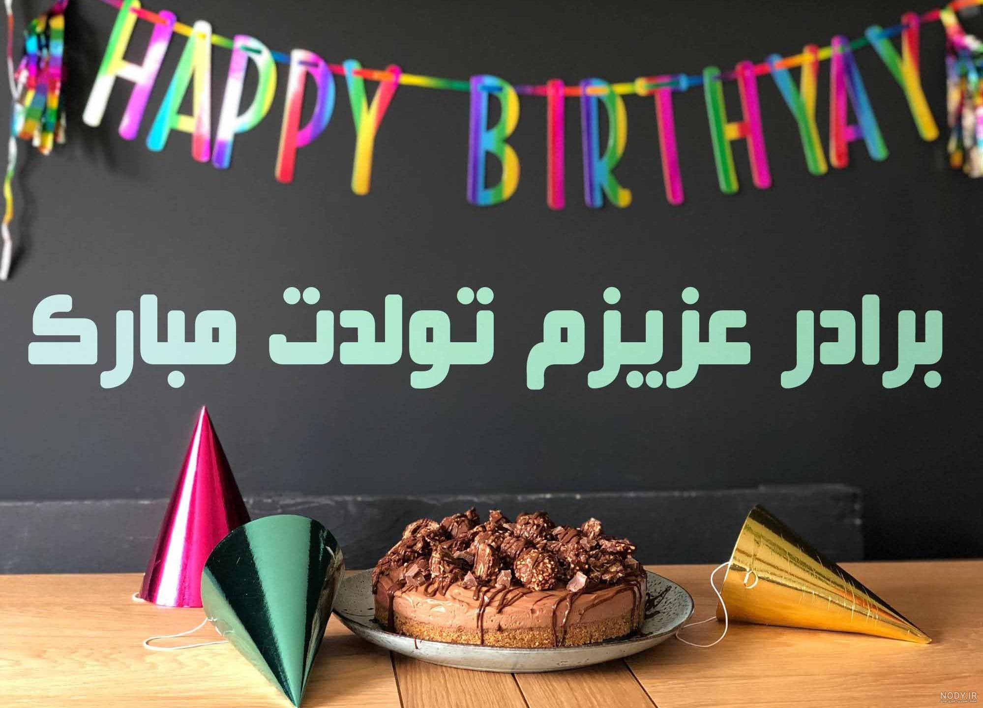 عکس داداش حسین تولدت مبارک - عکس نودی عکس داداش حسین تولدت مبارک - عکس نودی