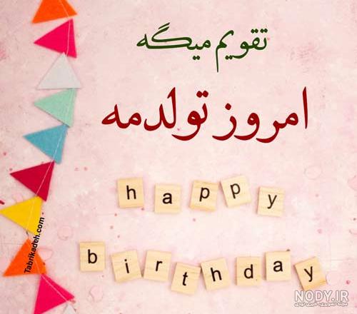 عکس نوشته امروز تولدمه تولدم مبارک