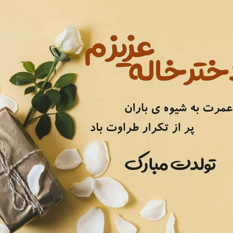 عکس نوشته برای تولد خاله جونم