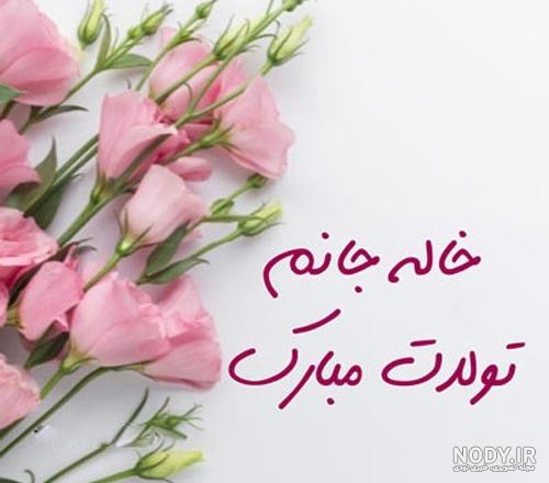 عکس نوشته تبریک تولد خاله جون