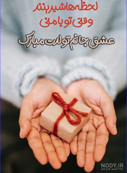 عکس نوشته تبریک تولد عشق جان عکس نوشته تبریک تولد عشق جان