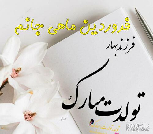عکس نوشته تبریک تولد فروردین ماهی