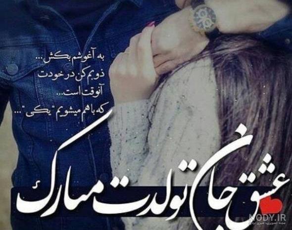 عکس نوشته تبریک تولد ( متن و جملات جدید تولدت مبارک عزیزم و عشقم ) عکس نوشته تبریک تولد ( متن و جملات جدید تولدت مبارک عزیزم و عشقم )