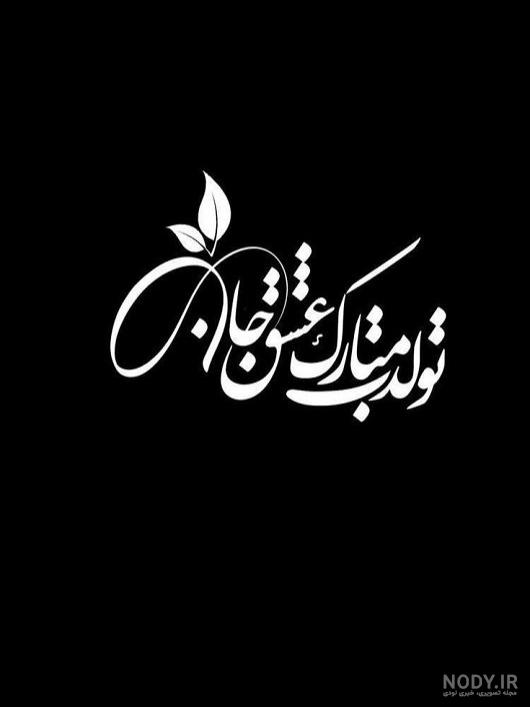 عکس نوشته تولدت مبارک عشقم