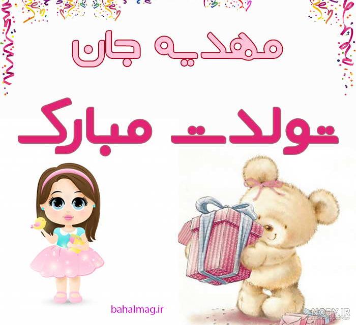 عکس نوشته تولدت مبارک مهدیه جان عکس نوشته تولدت مبارک مهدیه جان