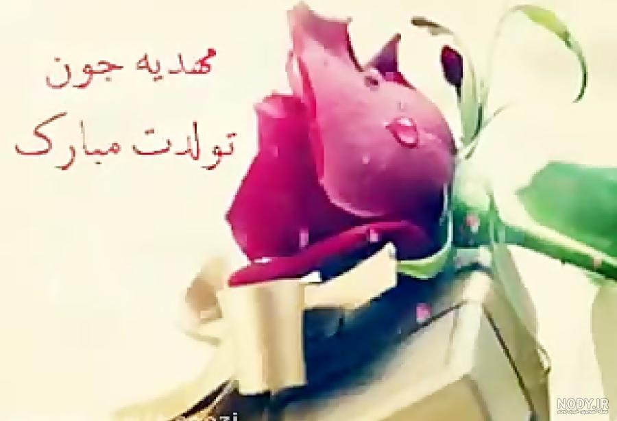 عکس نوشته تولدت مبارک مهدیه عکس نوشته تولدت مبارک مهدیه