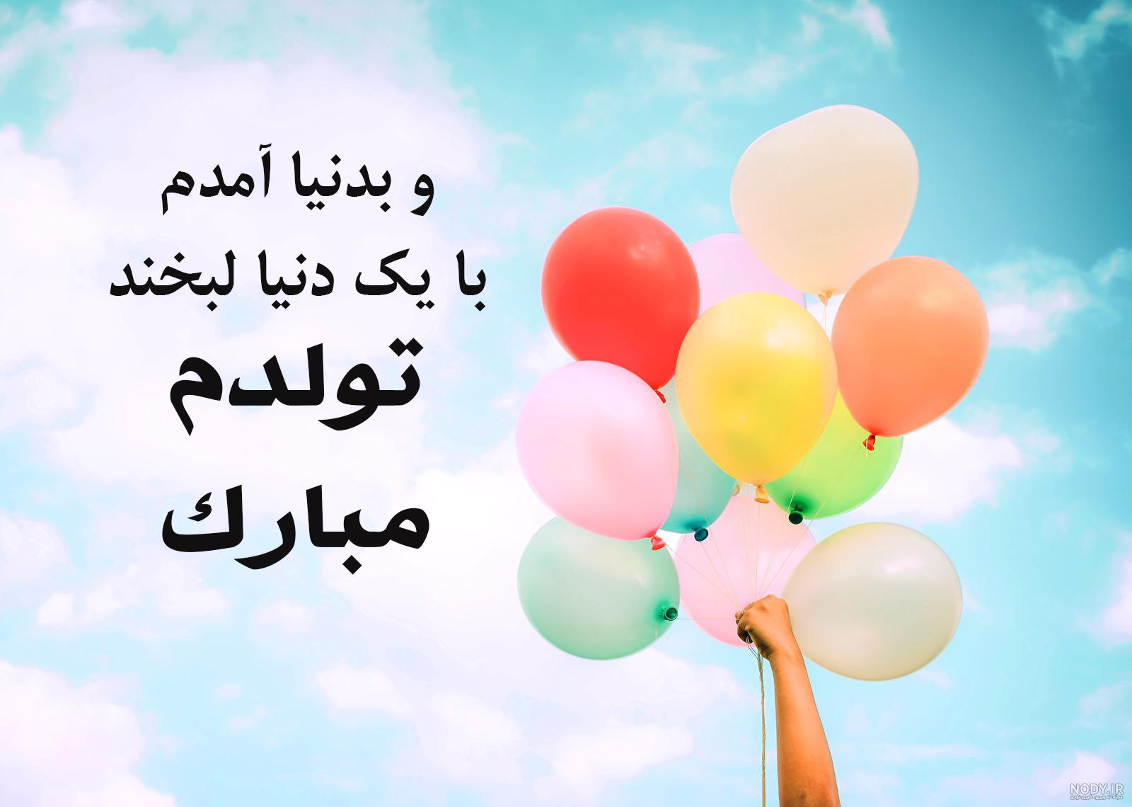 عکس نوشته تولدمه گفتم شاید براتون جالب باشه