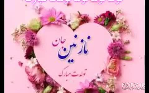 عکس نوشته تولد اسم نازنین