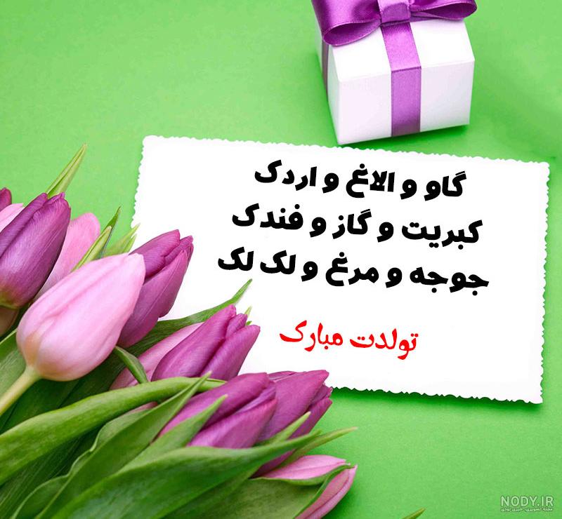 تبریک تولد خنده دار اینستاگرام