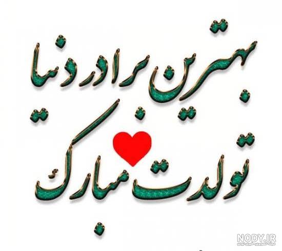 عکس نوشته تولد داداشیم مبارک