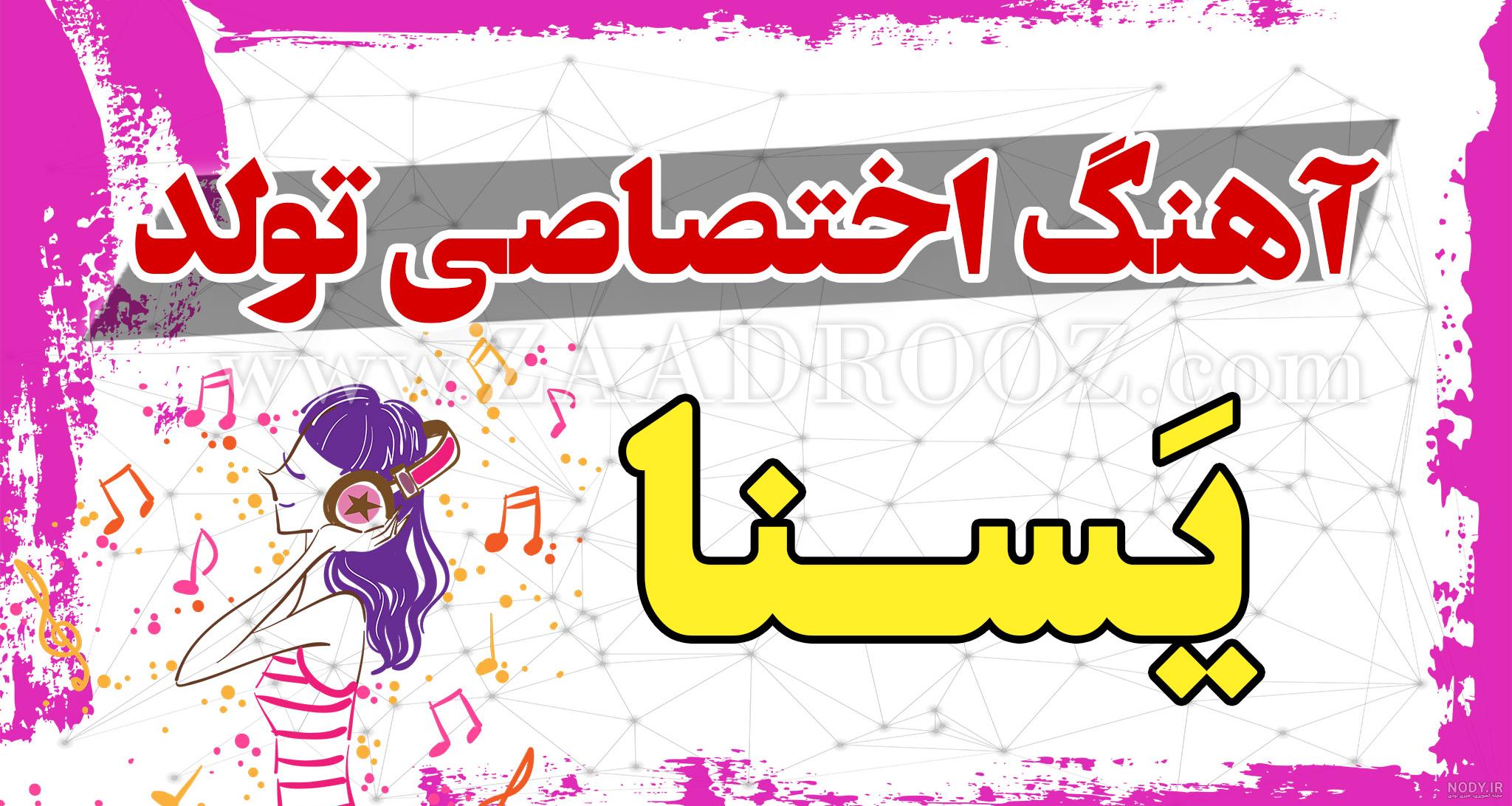 عکس نوشته تولد دخترم یسنا عکس نوشته تولد دخترم یسنا