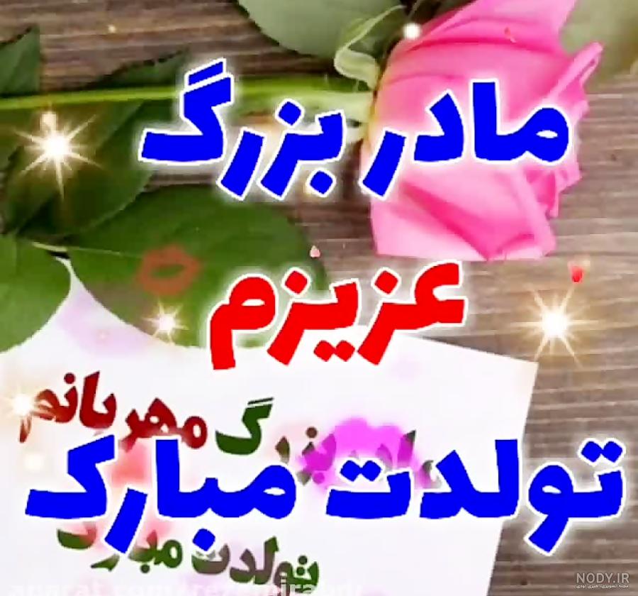 عکس نوشته تولد مادر بزرگ عکس نوشته تولد مادر بزرگ