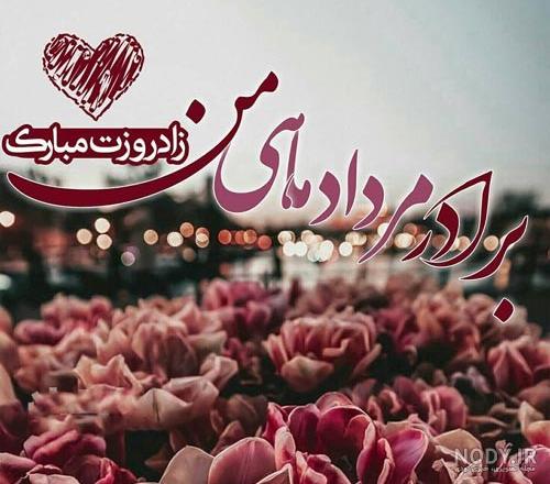 عکس نوشته تولد مبارک داداش عکس نوشته تولد مبارک داداش