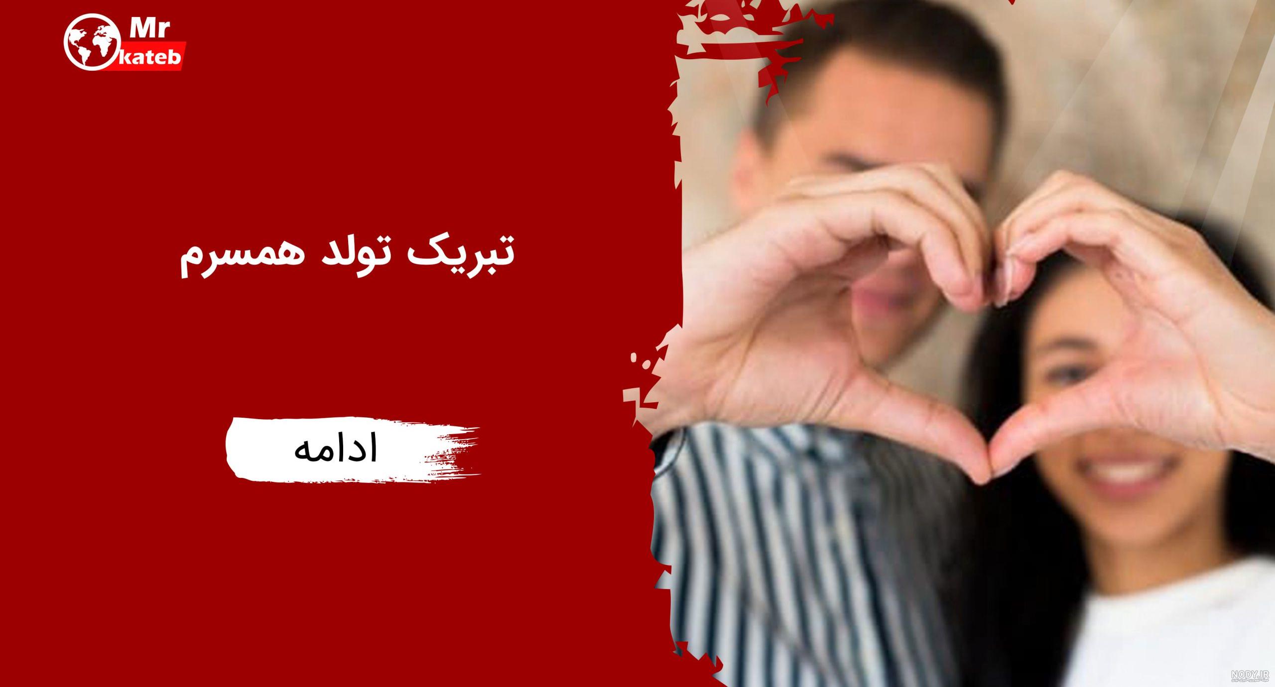 عکس نوشته تولد همسرمه