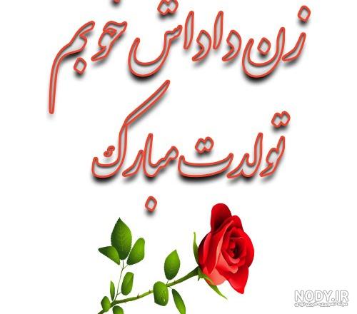 عکس نوشته های زیبا در مورد تبریک تولد به زن داداش.jpg