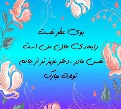 عکس نوشته فردا تولد دخترمه