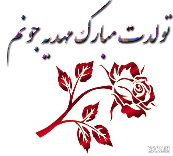 عکس نوشته مهدیه تولدت مبارک + متن تبریک تولد زیبا - عکس پروفایل