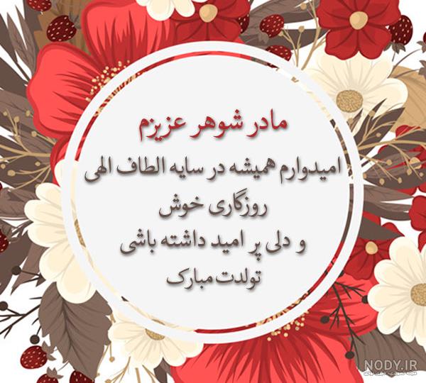 عکس نوشته در مورد تولد مادر شوهر