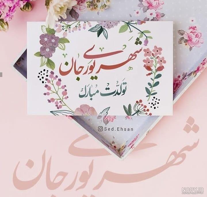 عکس نوشته ی شهریوری جان تولدت مبارک عکس نوشته ی شهریوری جان تولدت مبارک