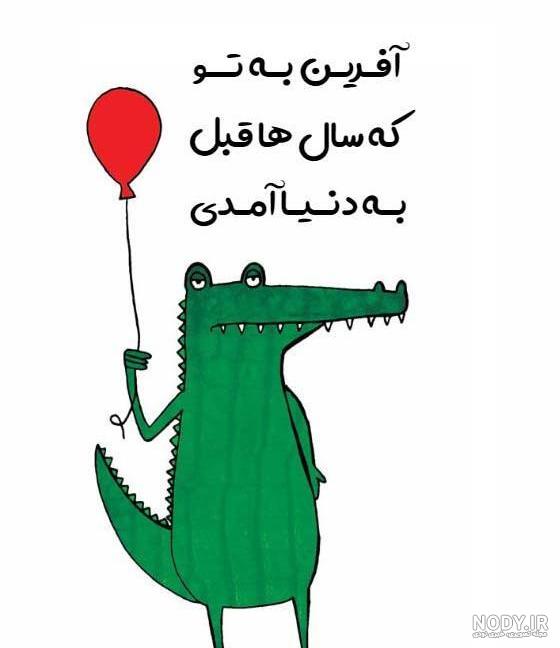 عکس خفن عکس تبریک تولد خنده دار