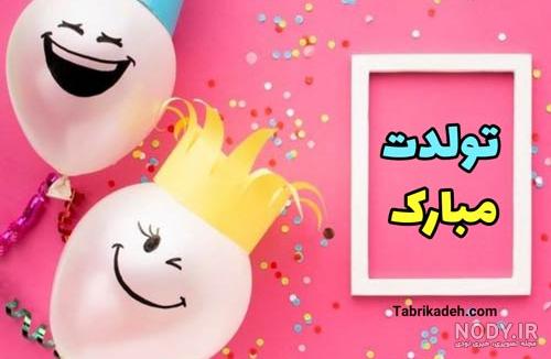 تبریک تولد خنده دار اینستاگرام