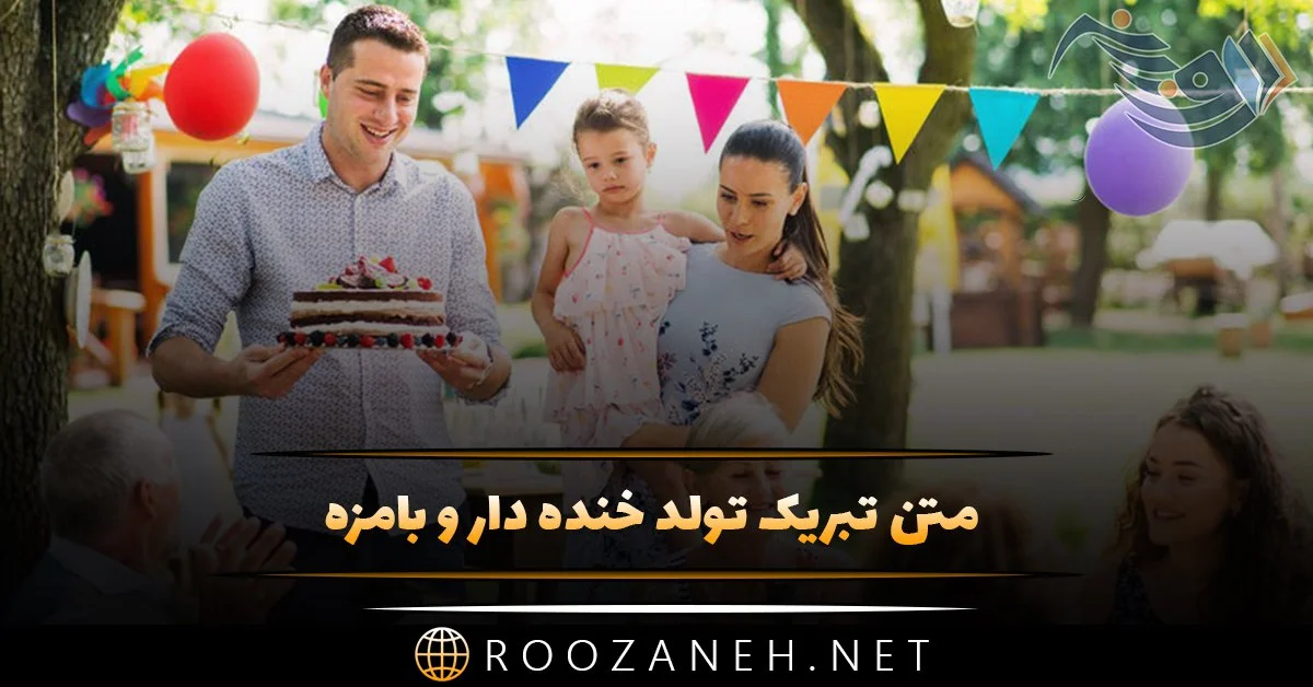 تبریک تولد خنده دار اینستاگرام